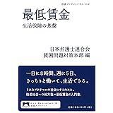 最低賃金: 生活保障の基盤 (岩波ブックレット NO. 1012)