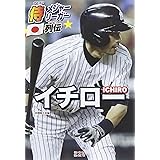 イチロ- (侍メジャーリーガー列伝)