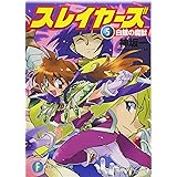 スレイヤーズ5 白銀の魔獣 (ファンタジア文庫)