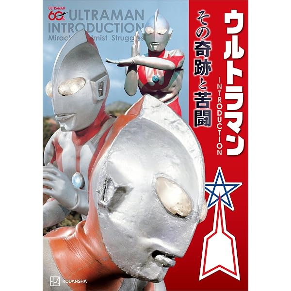 Amazon.co.jp: テレビマガジン特別編集 ウルトラマンシリーズ60周年