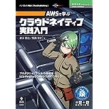 AWSで学ぶクラウドネイティブ実践入門 (技術の泉シリーズ（NextPublishing）)