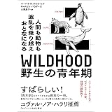 WILDHOOD(ワイルドフッド) 野生の青年期——人間も動物も波乱を乗り越えおとなになる