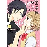 王子様なんていらない 3 (ネクストFコミックス)