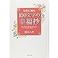 女性に贈る100文字の幸福抄
