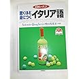 驚くほど身につくイタリア語 (CDレッスン)