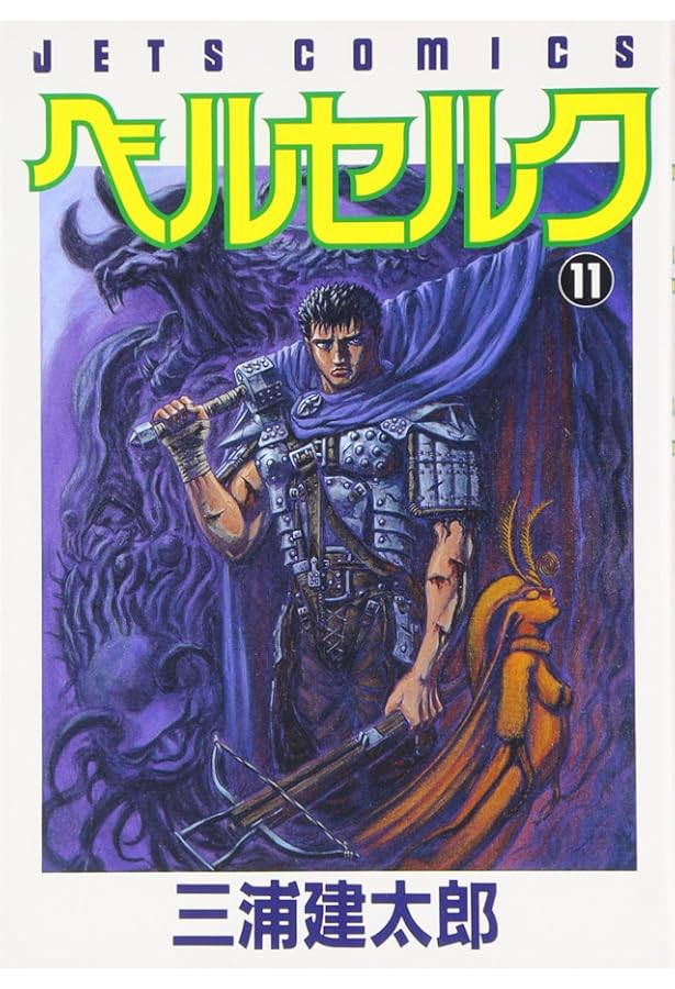 【ベルセルク 第16話】 【ヤングアニマル 1993年 12号】 ベルセルク 第16話】 【ヤングアニマル 1993年 12号】
