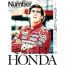 【スポーツグラフィックナンバー Number345】バックナンバー Number PLUS「さらばF1 HONDA 名ドライバー伝説。」 (Sports