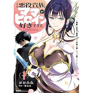 その悪役貴族、ママヒロインが好きすぎる　１　～真摯な努力で最強となり不遇な推しキャラ助けまくる～ (MFC)の表紙