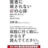 医者に殺されない47の心得 医療と薬を遠ざけて、元気に、長生きする方法 (アスコムBOOKS)