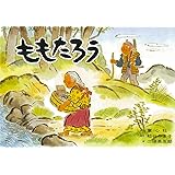 紙芝居 ももたろう (紙芝居 むかしばなし名作選)