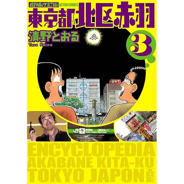 増補改訂版 東京都北区赤羽 ： 1 (アクションコミックス) | 清野