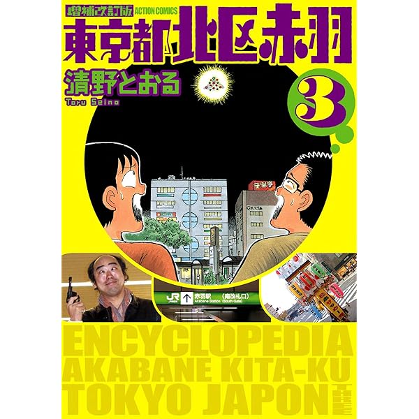 東京都北区赤羽 増補改訂版 コミック 1-4巻セット (アクションコミックス)