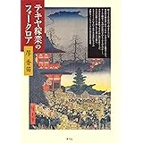 テキヤ稼業のフォークロア