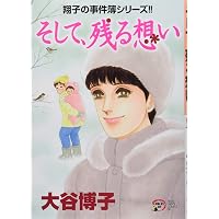 Amazon.co.jp: 翔子の事件簿シリーズ!! 明日へ (秋田レディース