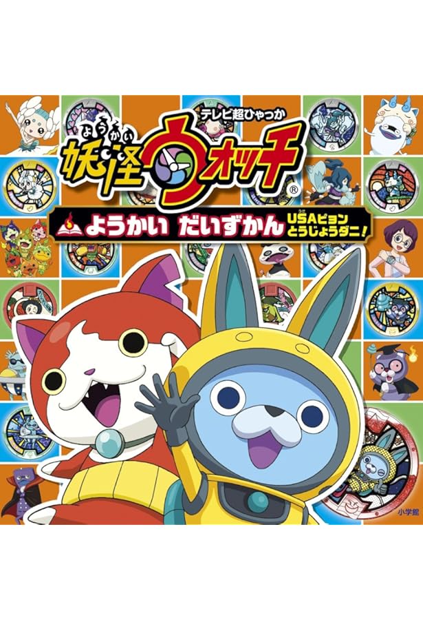 Amazon.co.jp: 妖怪ウォッチ ようかい だいずかん: ともだち だ