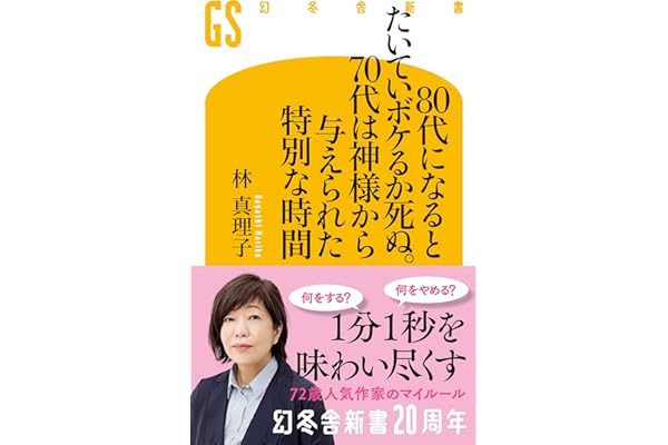 80代になるとたいていボケるか死ぬ。70代は神様から与えられた特別な時間 (幻冬舎新書)