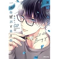 黒崎さんの一途な愛がとまらない (7) (ポラリスCOMICS) | 岡田