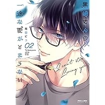 黒崎さんの一途な愛がとまらない　7巻　岡田ピコ　サイン本 41sxvqaZnDL._AC_SY200_QL15_.jpg