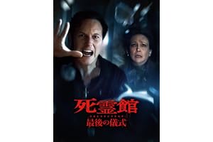 死霊館 最後の儀式