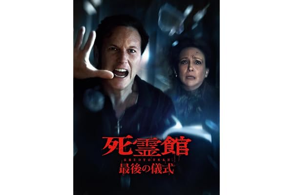 死霊館 最後の儀式