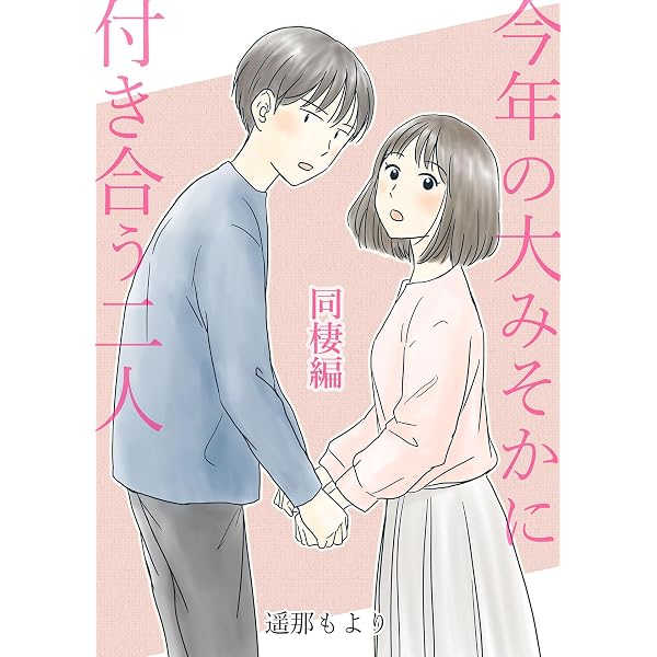 Amazon.co.jp: 今年の大みそかに付き合う二人【合冊版】 交際編