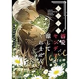 異世界で溺愛ヤンデレが離してくれません！アンソロジーコミック (ＦＬＯＳ　ＣＯＭＩＣ)