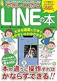 やさしくわかるLINEの本 (英和ムック)