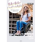 普通で最高でハッピーなわたし 特別でもなんでもない二度目の人生 (扶桑社ＢＯＯＫＳ)