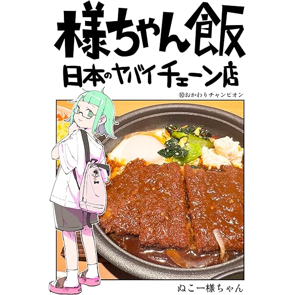 Amazon.co.jp: ＃20様ちゃん飯Season1: これ絶対食っとけ編 ぬこー様