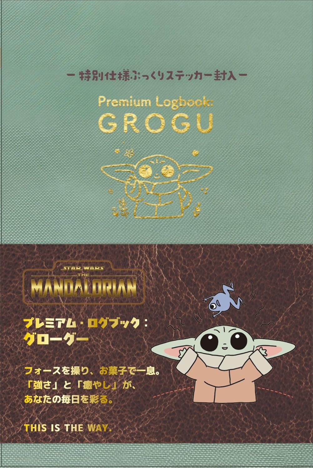 マンダロリアン』シリーズより「プレミアム・ログブック：グローグー