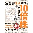 株で資産3.6億円を築いたサラリーマン投資家が教える 決算書「3分速読」からの“10倍株”の探し方