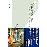 おひとり京都の晩ごはん～地元民が愛する本当に旨い店50～ (光文社新書)