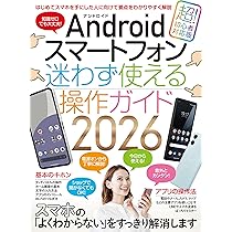 Androidスマートフォン迷わず使える操作ガイド2026（超初心者向け