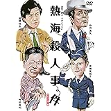 熱海殺人事件　【HDリマスター版】 [DVD]