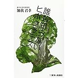 誰も知らないヒポクラテス
