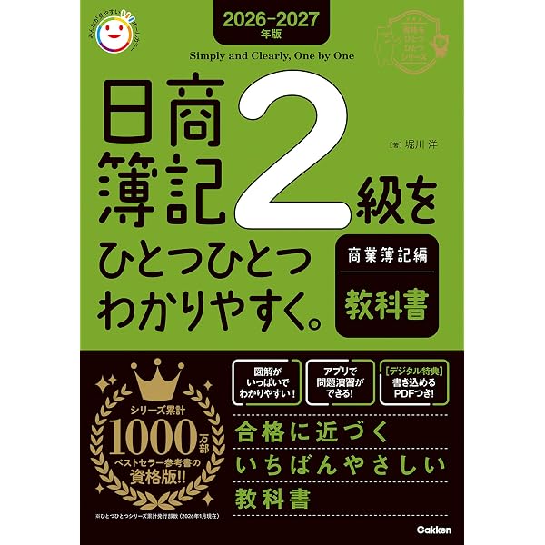 2025-2026年版 日商簿記2級をひとつひとつわかりやすく。工業簿記編
