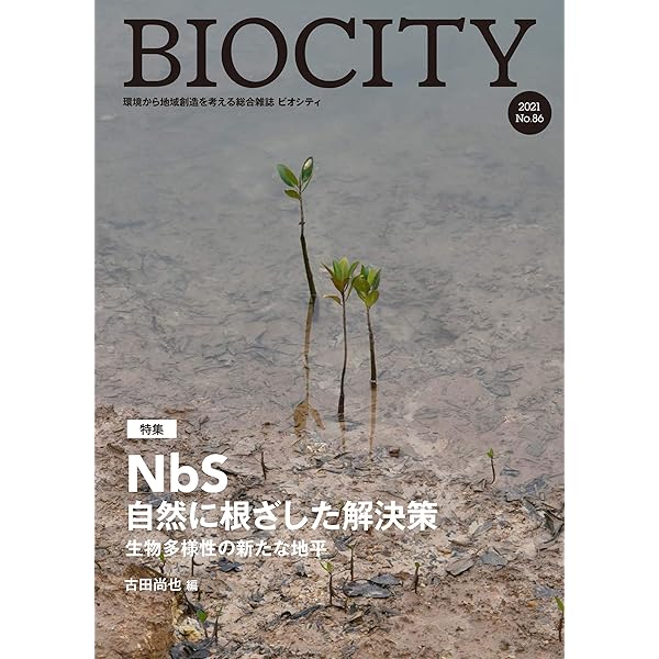 ビオシティ 環境から地域創造を考える総合雑誌 Ｎｏ．７４（２０１８） /ブックエンド/糸長浩司（単行本） ビオシティ 環境から地域創造を考える総合雑誌 No．73