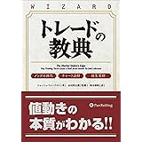 トレードの教典 ──メンタル強化 チャート読解 損失管理