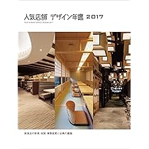 人気店舗デザイン年鑑2018 人気店舗デザイン年鑑 2018 | アルファブックス/アルファ企画