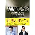 禁断の魔術 (文春文庫 ひ 13-12)