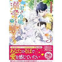 Amazon.co.jp: 訳あり令嬢でしたが、溺愛されて今では幸せです