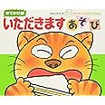 いただきますあそび (あかちゃんのあそびえほん おでかけ版ボードブック)