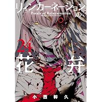 リィンカーネーションの花弁 21 (BLADEコミックス) | 小西幹久 |本