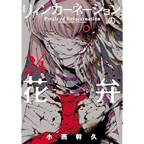 リィンカーネーションの花弁 24 (BLADEコミックス) | 小西幹久 |本