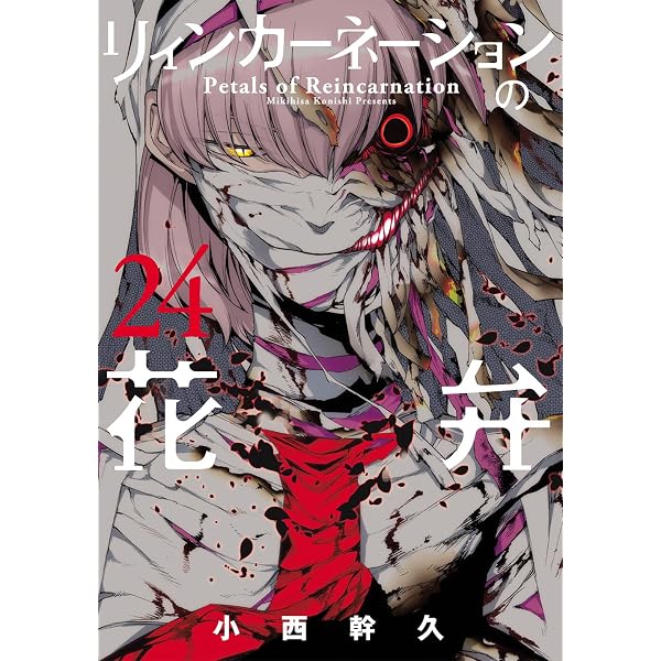 リィンカーネーションの花弁 21 (BLADEコミックス) | 小西幹久 |本
