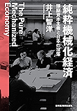 純粋機械化経済 頭脳資本主義と日本の没落