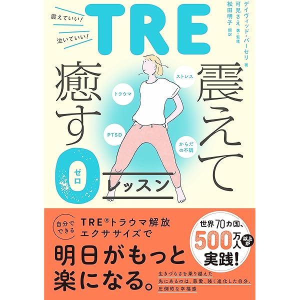 Amazon.co.jp: 人生を変えるトラウマ解放エクササイズ : デイヴィッド