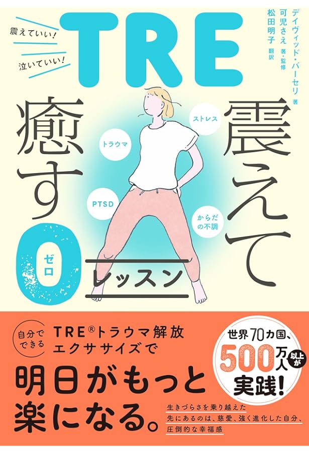 Amazon.co.jp: 人生を変えるトラウマ解放エクササイズ : デイヴィッド