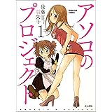 アソコのプロジェクト（分冊版） 【第1話】 (本当にあった笑える話)