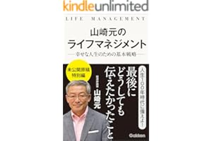 山崎元のライフマネジメント 幸せな人生のための基本戦略
